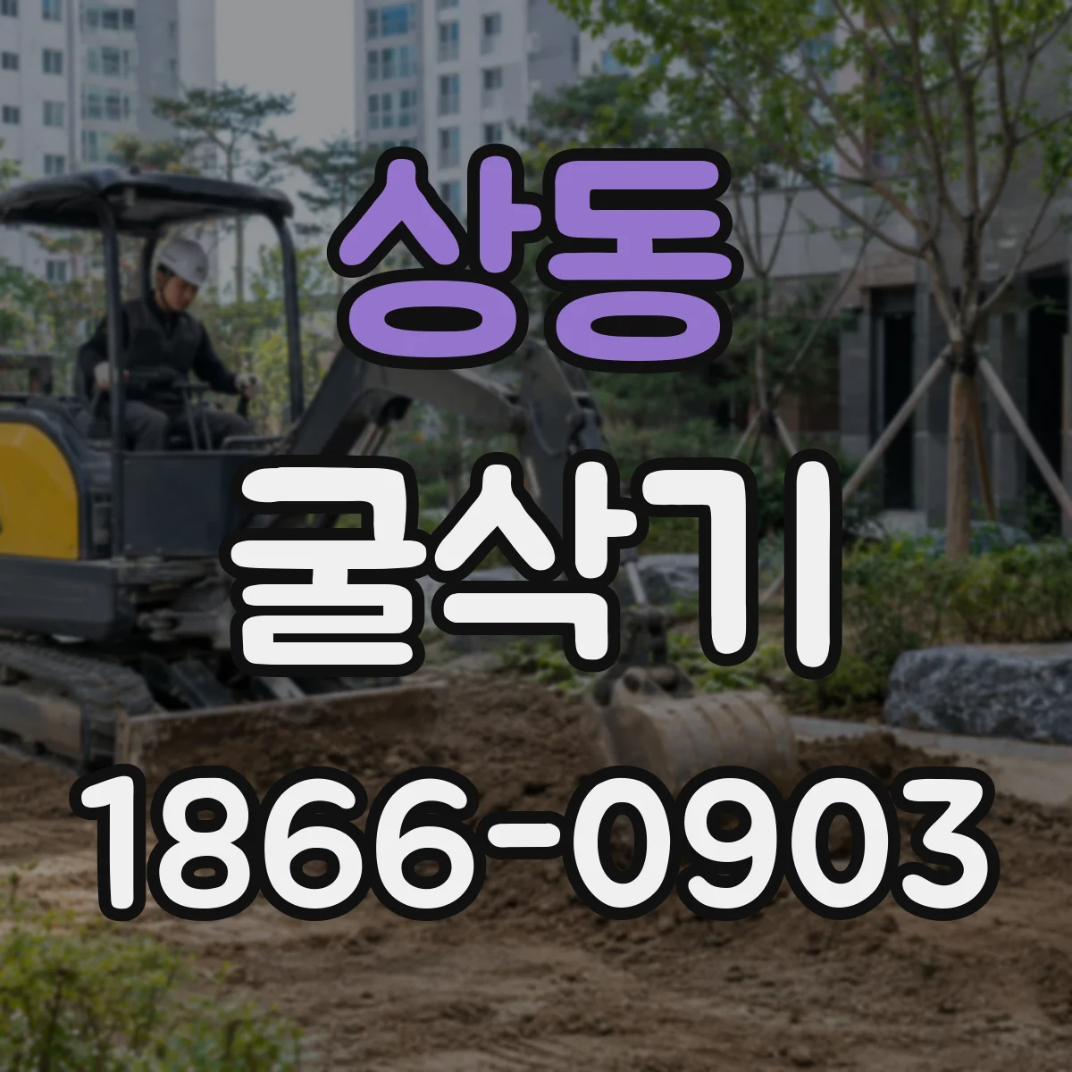 상동 굴삭기