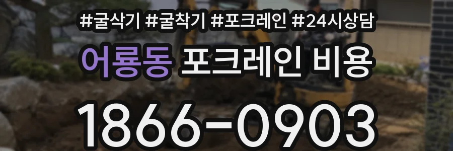 어룡동 포크레인 비용