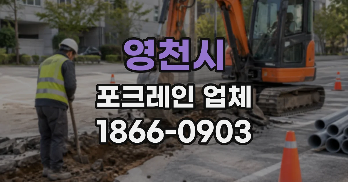 영천시 포크레인업체