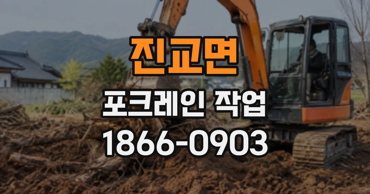 진교면 포크레인작업