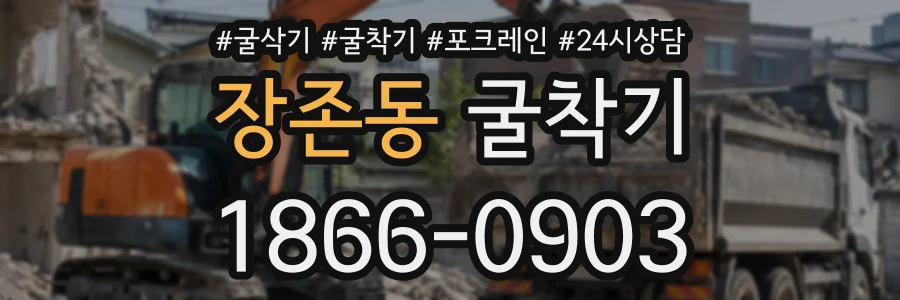 장존동 굴착기 상담 전화 1866-0903