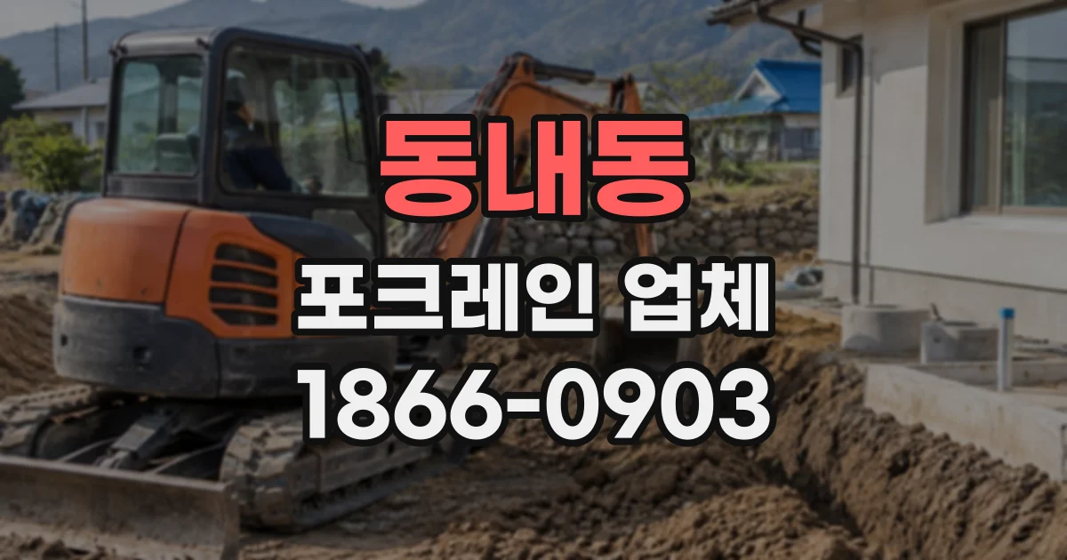 동내동 포크레인업체