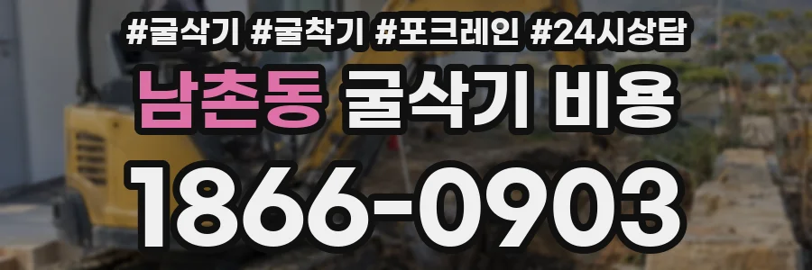 남촌동 굴삭기 비용