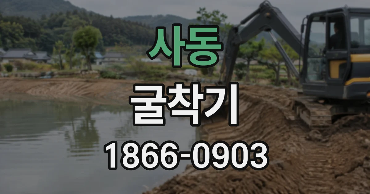 사동 굴착기