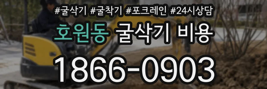 호원동 굴삭기 비용