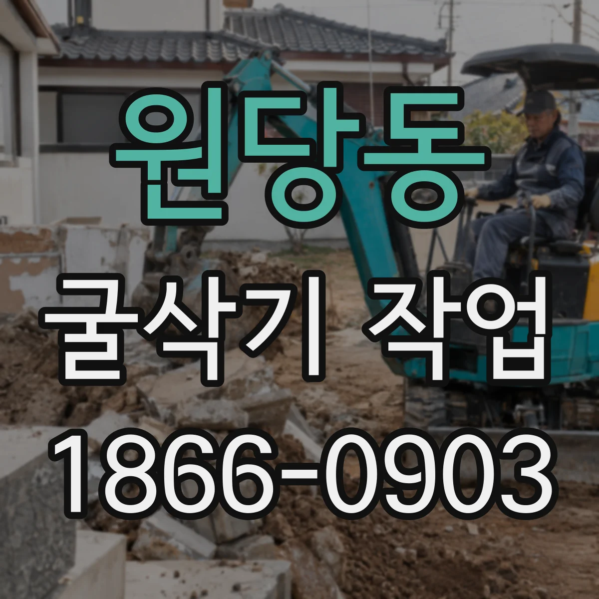 원당동 굴삭기 작업