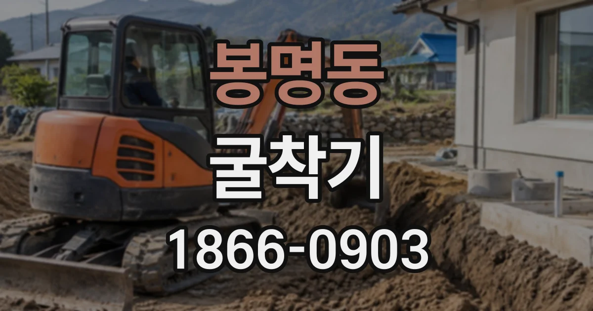 봉명동 굴착기