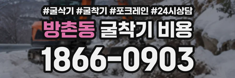 방촌동 굴착기비용 상담 전화 1866-0903