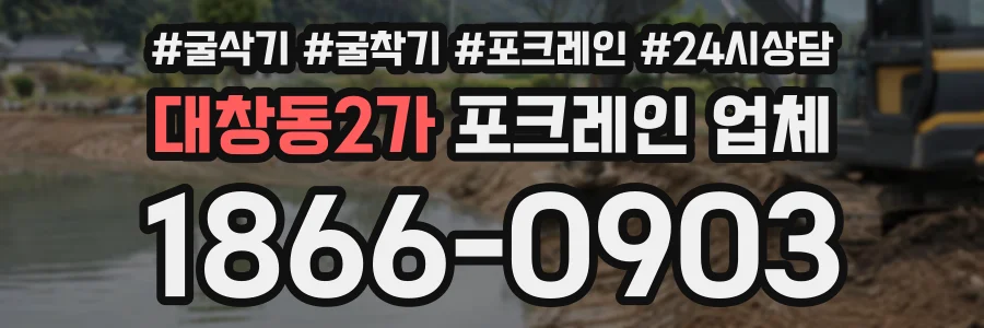 대창동2가 포크레인업체 상담 전화 1866-0903