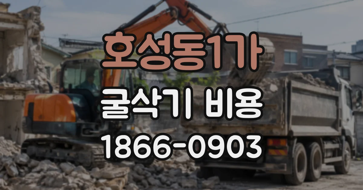 호성동1가 굴삭기비용