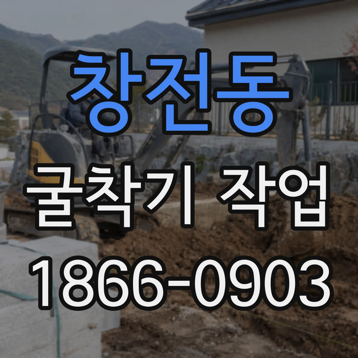 창전동 굴착기 작업