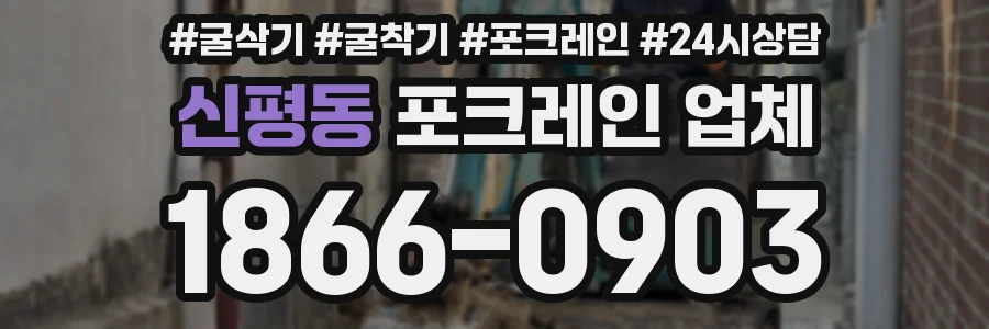 신평동 포크레인 업체
