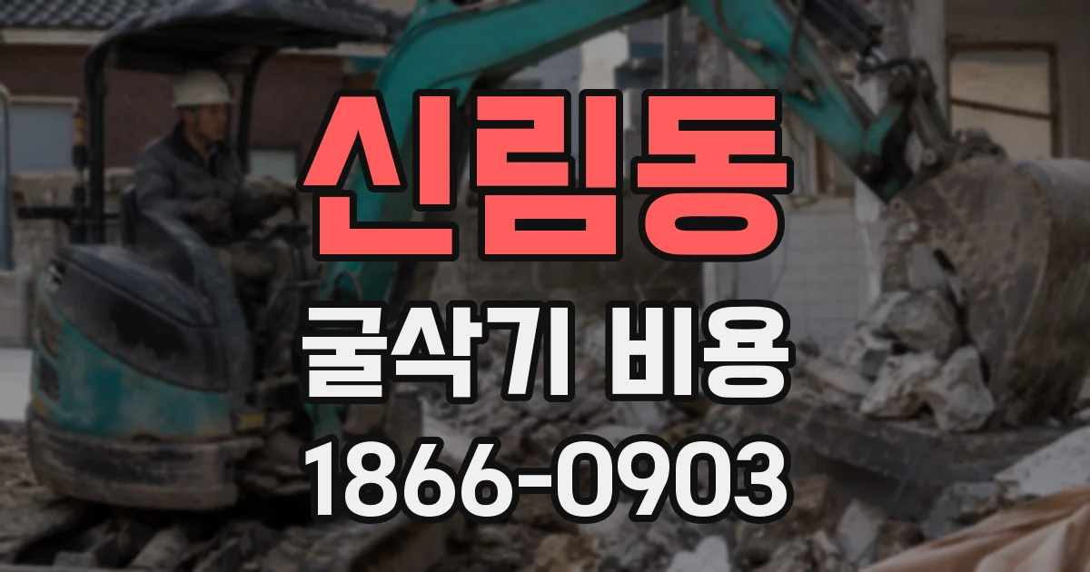 신림동 굴삭기 비용