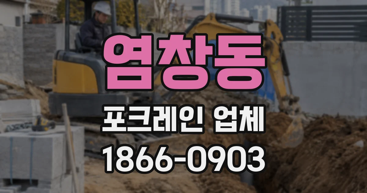 염창동 포크레인 업체