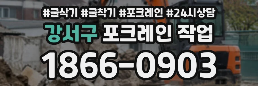 강서구 포크레인작업 상담 전화 1866-0903