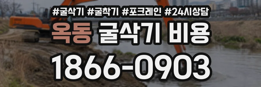 옥동 굴삭기비용 상담 전화 1866-0903