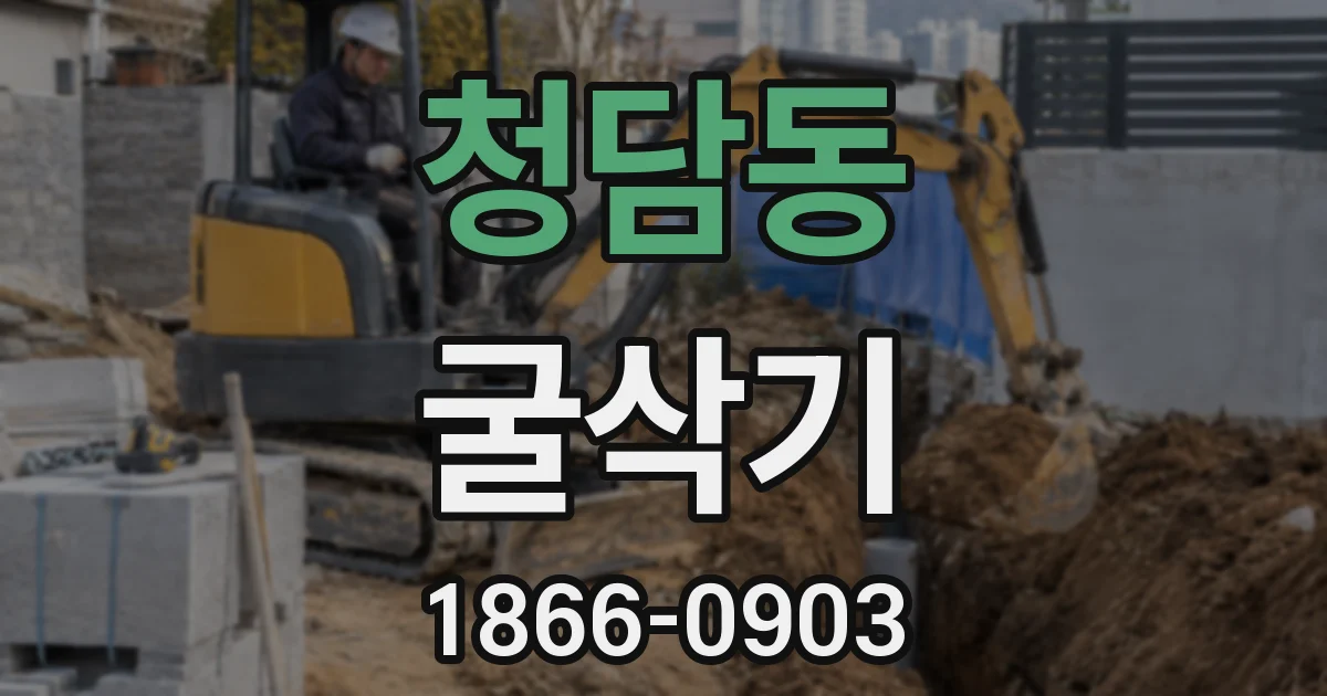 청담동 굴삭기