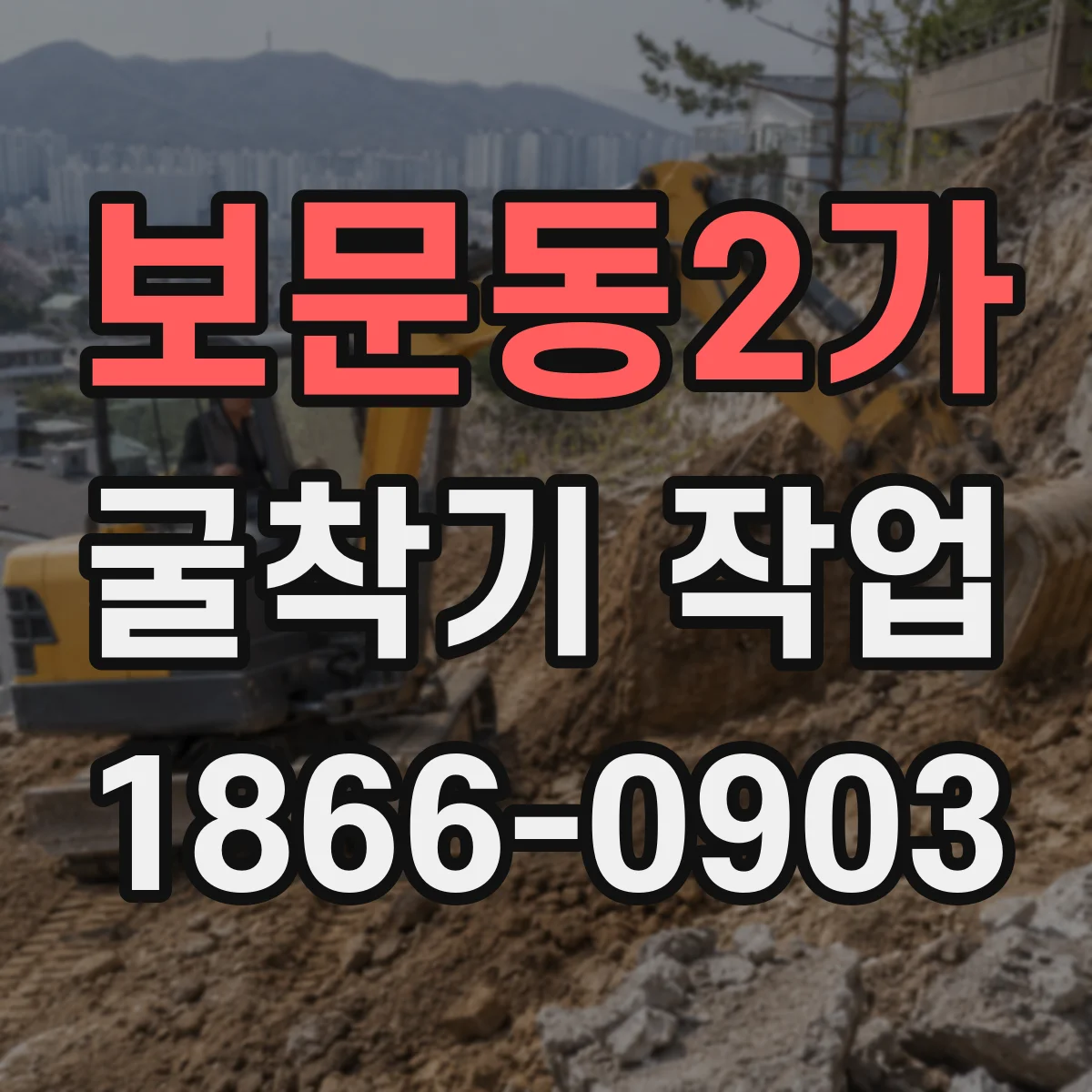 보문동2가 굴착기 작업