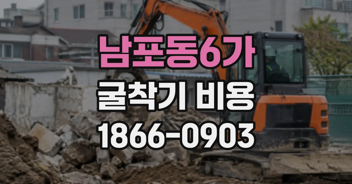 남포동6가 굴착기비용