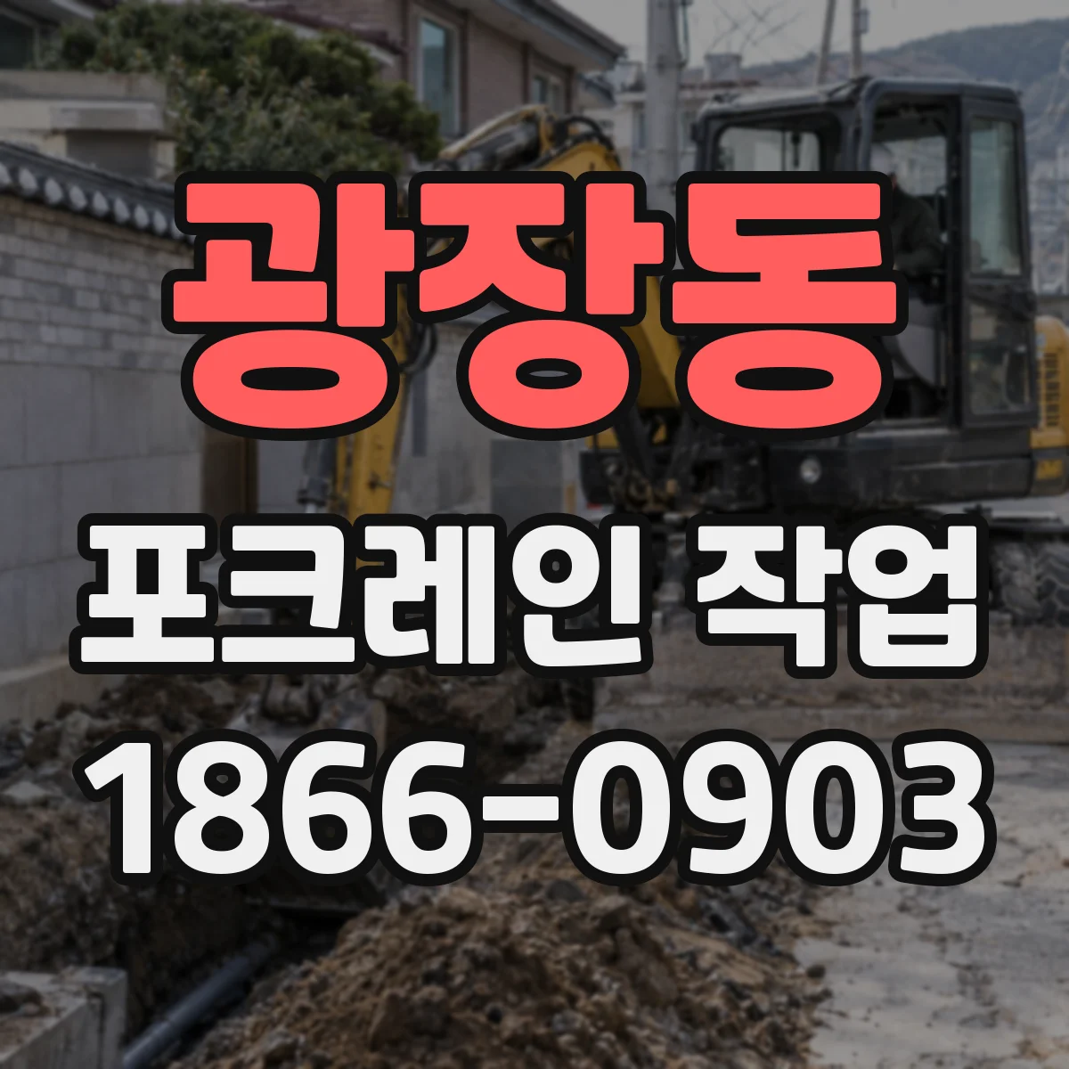 광장동 포크레인 작업