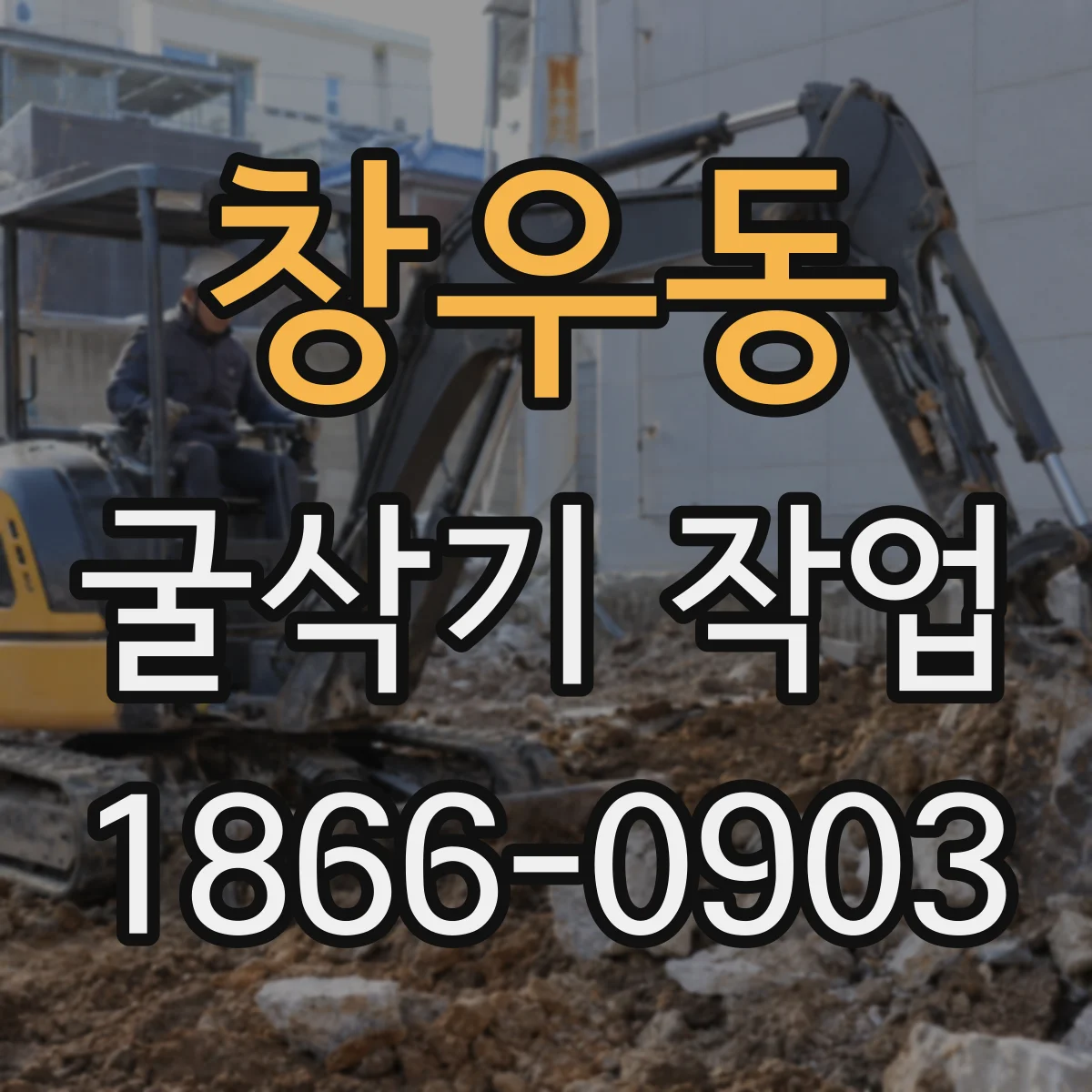 창우동 굴삭기 작업