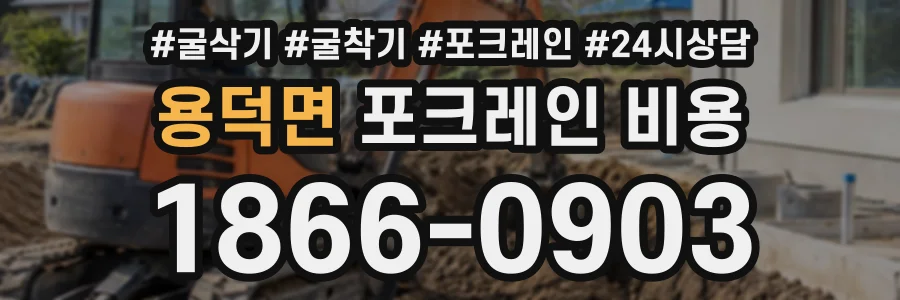 용덕면 포크레인비용 상담 전화 1866-0903