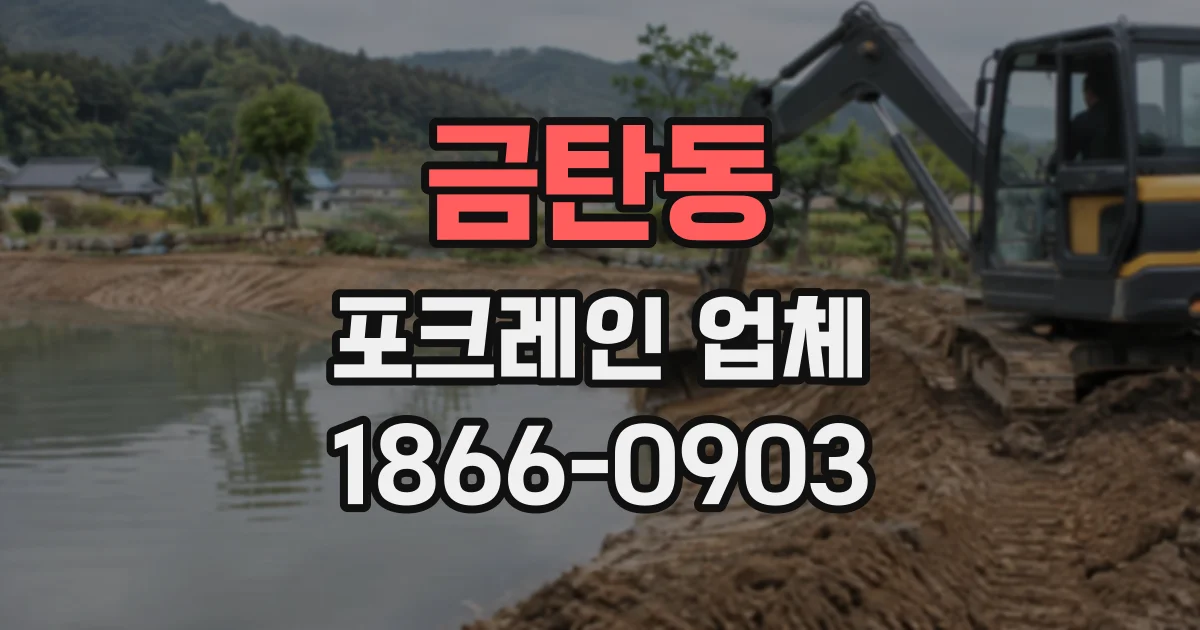 금탄동 포크레인업체