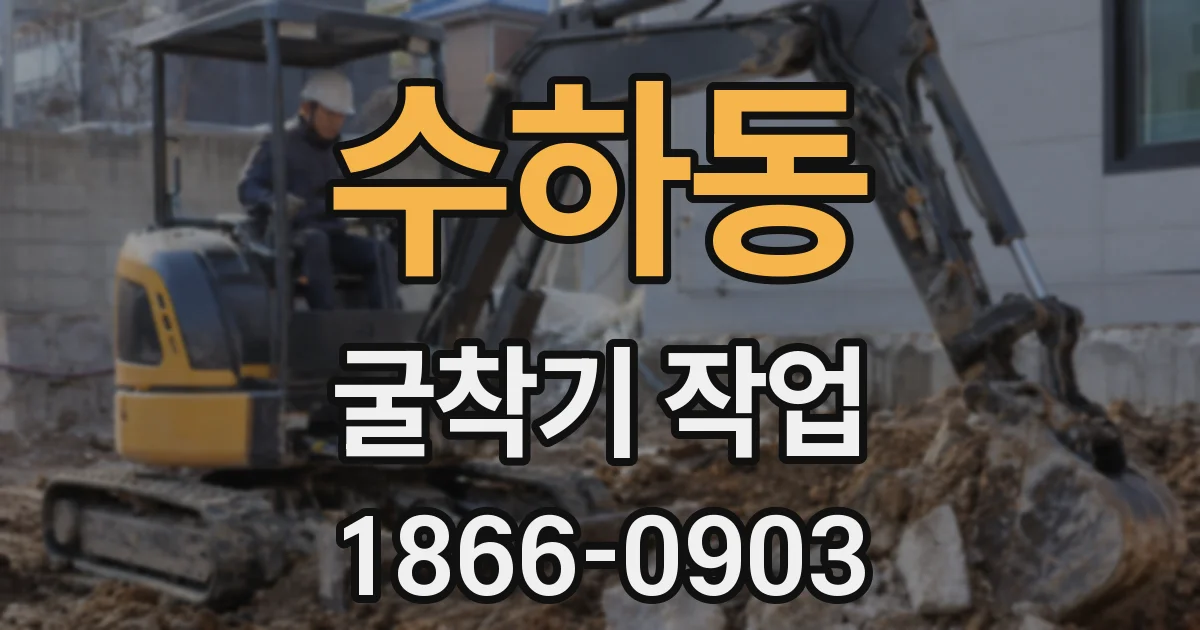 수하동 굴착기 작업