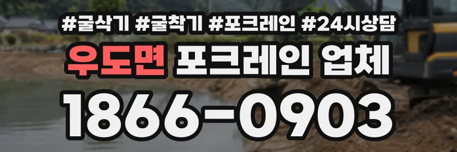 우도면 포크레인업체 상담 전화 1866-0903