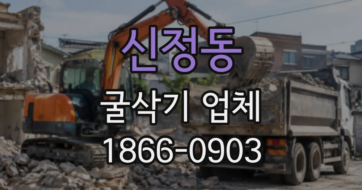신정동 굴삭기업체
