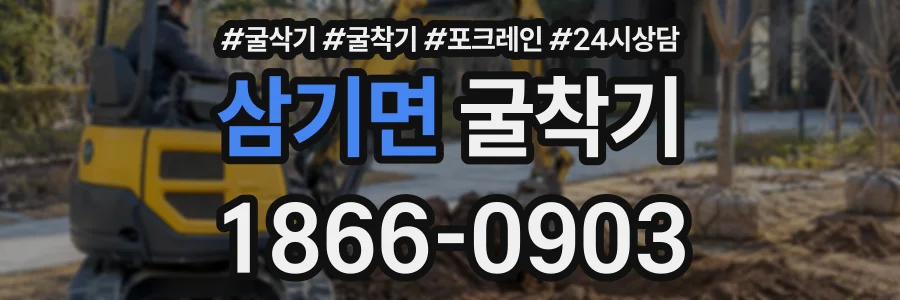 삼기면 굴착기 상담 전화 1866-0903