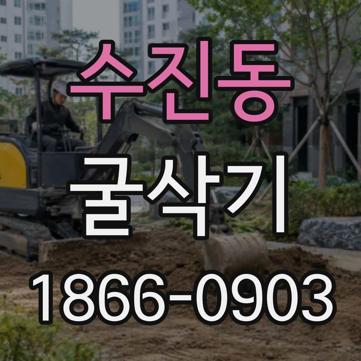 수진동 굴삭기