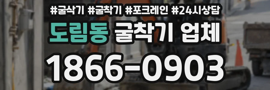 도림동 굴착기 업체
