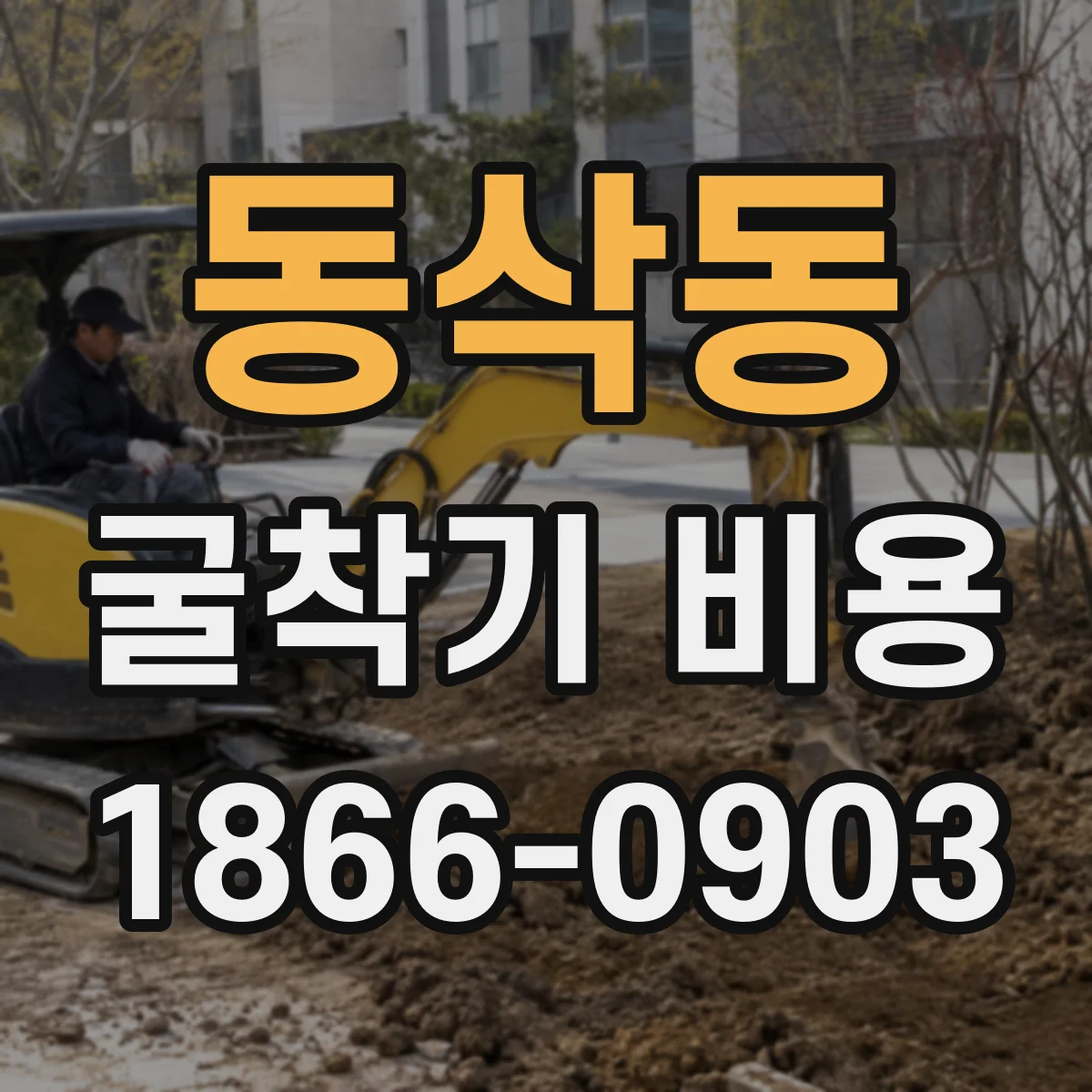 동삭동 굴착기 비용