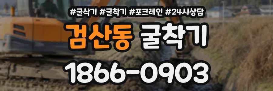 검산동 굴착기 상담 전화 1866-0903