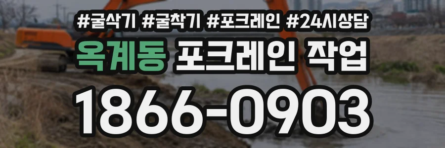 옥계동 포크레인작업 상담 전화 1866-0903