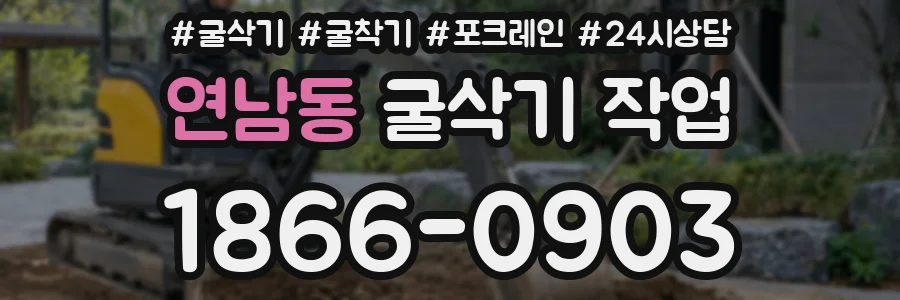 연남동 굴삭기 작업