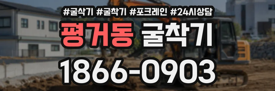 평거동 굴착기 상담 전화 1866-0903