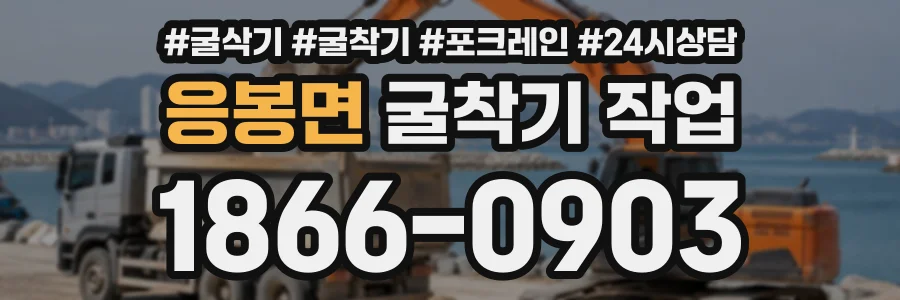 응봉면 굴착기작업 상담 전화 1866-0903
