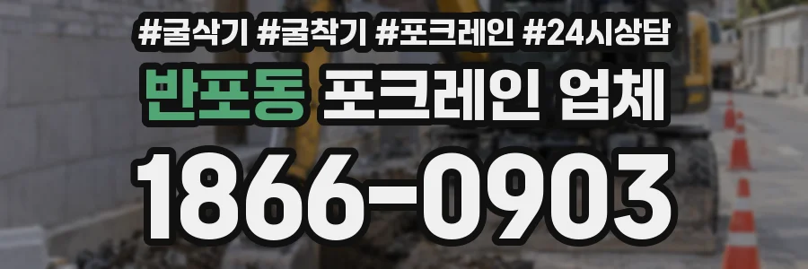 반포동 포크레인 업체