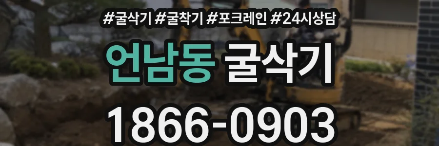 언남동 굴삭기