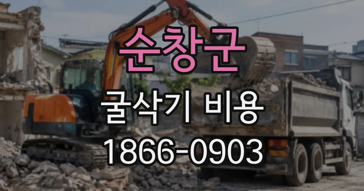 순창군 굴삭기비용