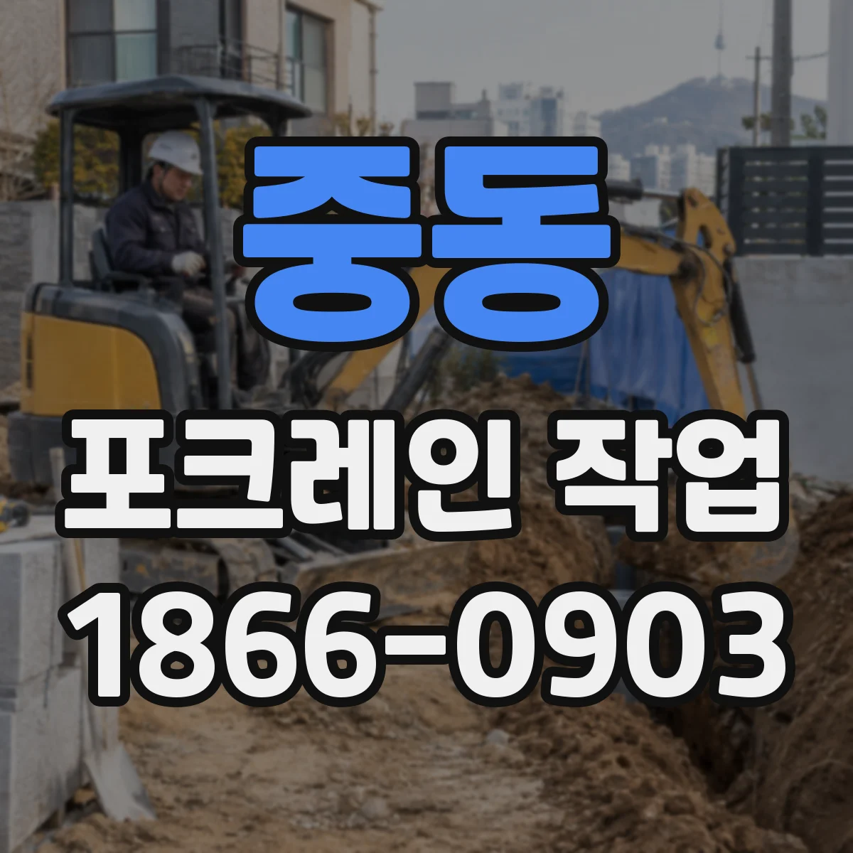 중동 포크레인 작업