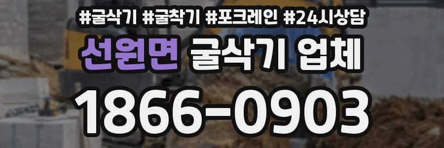 선원면 굴삭기 업체