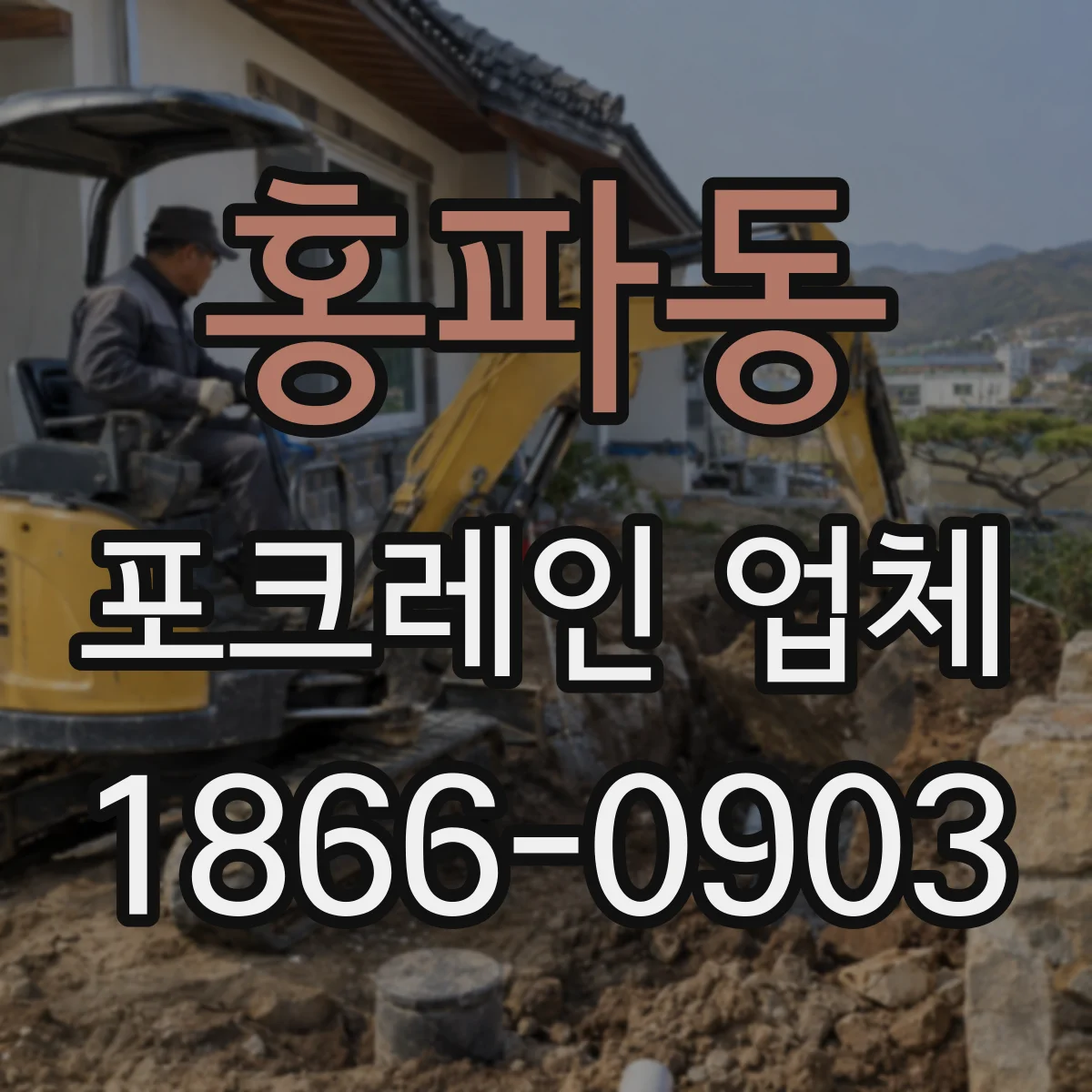 홍파동 포크레인 업체