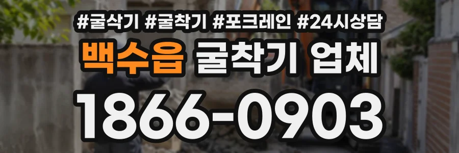 백수읍 굴착기업체 상담 전화 1866-0903