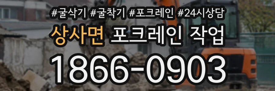 상사면 포크레인작업 상담 전화 1866-0903