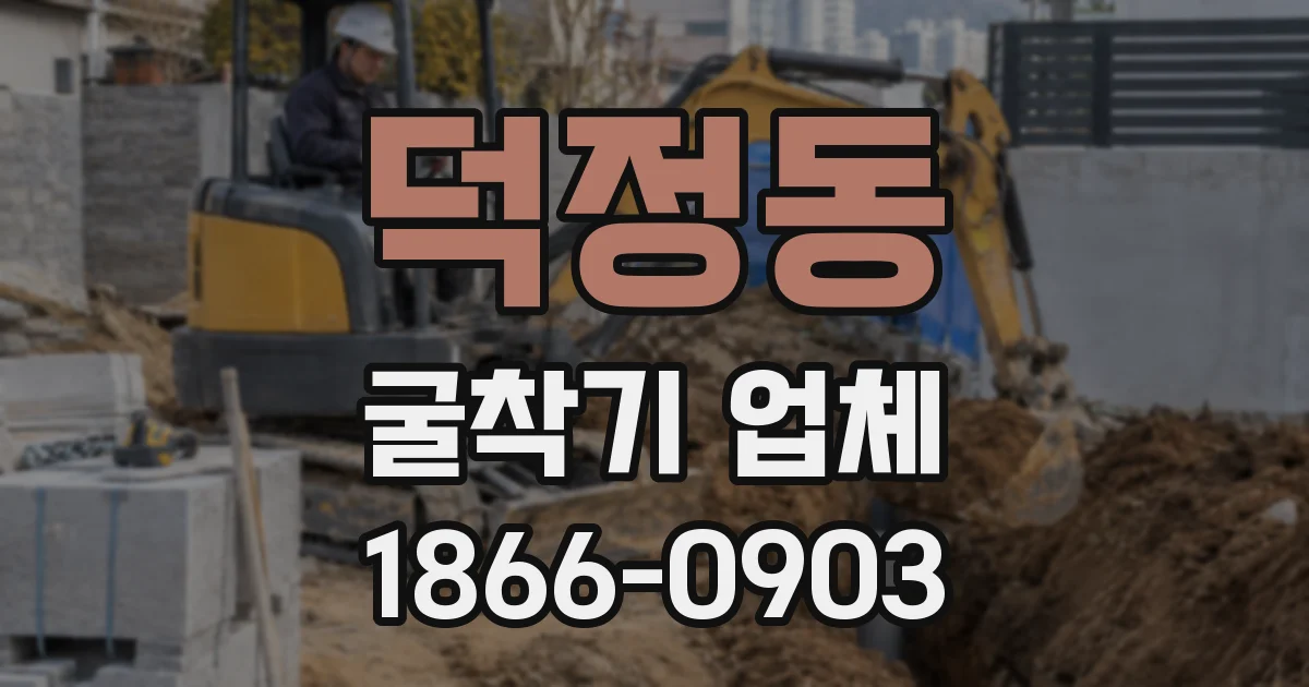 덕정동 굴착기 업체