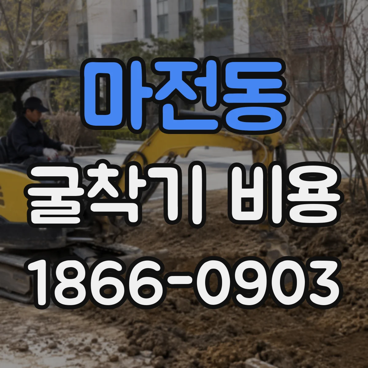 마전동 굴착기 비용