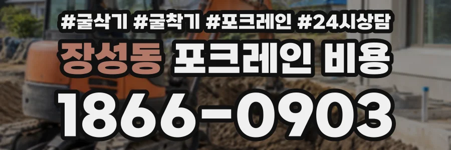 장성동 포크레인비용 상담 전화 1866-0903